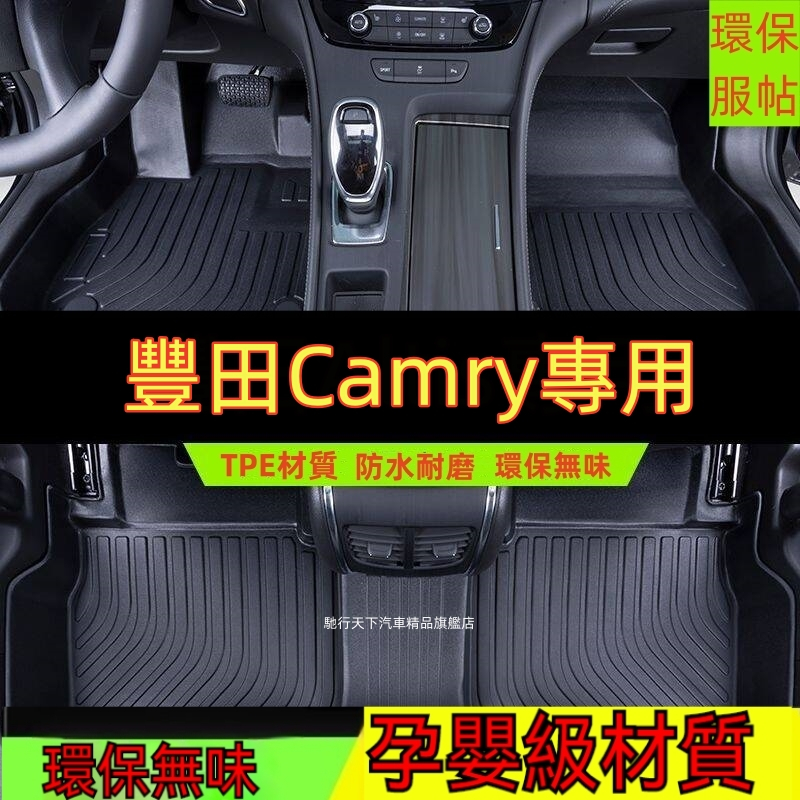 豐田Camry腳踏墊 Camry防水墊 專用TPE腳墊 5D立體腳踏墊豐田Camry汽車腳墊