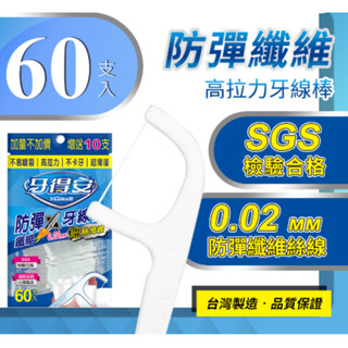 【藥師優選】✅實體藥局 牙得安-防彈纖維高拉力牙線棒60支入 /特彈勾韌雙線細滑牙線棒50支入