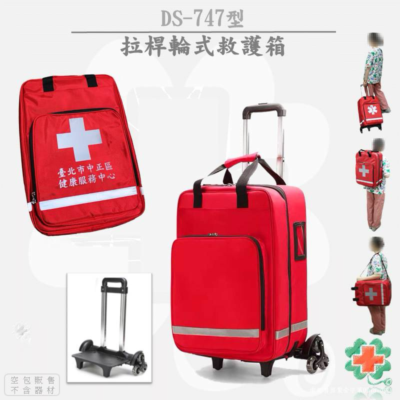 ❰免運❱ DS-747型 拉桿輪式救護箱 救護包 急救箱 台灣製造 手提包 拖背包 救用品 救護車 醫院 托包 診所