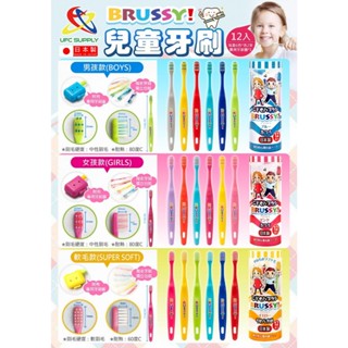 【卸問屋】日本 BRUSSY 兒童牙刷 UFC 牙刷 日本 牙刷 BOYS GIRLS 獨立包裝