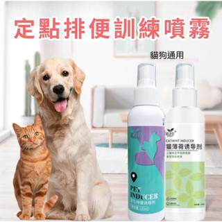 臺灣現貨 24H出貨 寵物誘導劑 寵物訓練 寵物定位 引便劑 狗 貓薄荷噴霧 誘導劑 狗狗尿盆 防狗尿噴劑 寵物尿盆