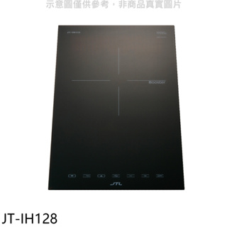 喜特麗【JT-IH128】單口IH微晶調理爐贈專用鍋IH爐(全省安裝)(7-11商品卡1100元) 歡迎議價