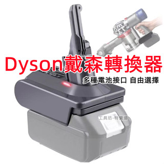 全新適用 米沃奇 博世 牧田 得偉 百得 轉接座 18V 20V 鋰電池轉 Dyson戴森 V6 V7V8 吸塵器轉換器