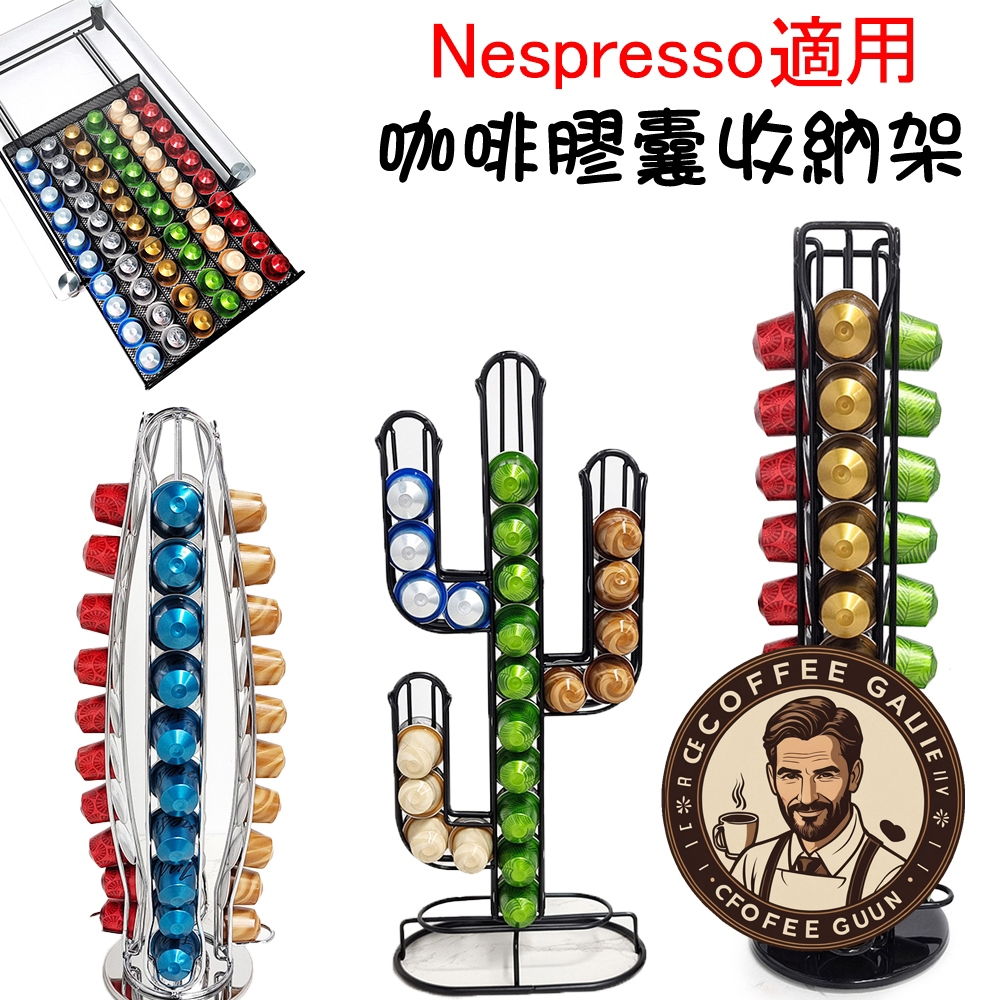 Nespresso 雀巢咖啡 直立架 膠囊架 膠囊收納 展示收納架  膠囊咖啡收納架