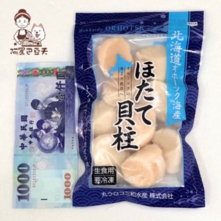 日本北海道生食級干貝/可生食級/現貨/ 3S 200g 夾鏈袋裝
