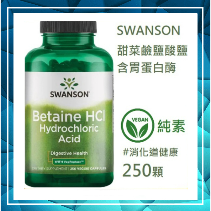 🔹🔹Swanson Betaine HCl 甜菜鹼鹽酸 VegPeptase 胃蛋白酶 250顆 消化健康 🥦素食