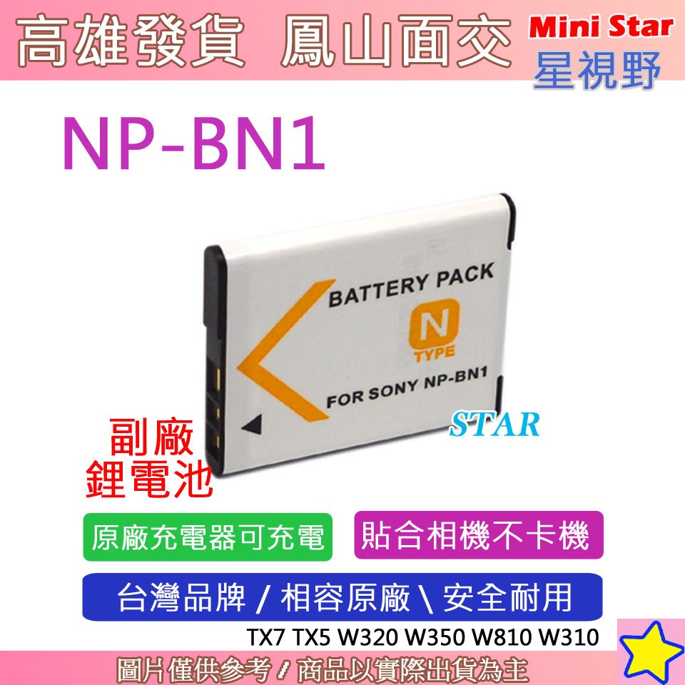 星視野 SONY NP-BN1 BN1 電池 相容原廠 全新 保固1年 原廠充電器可用