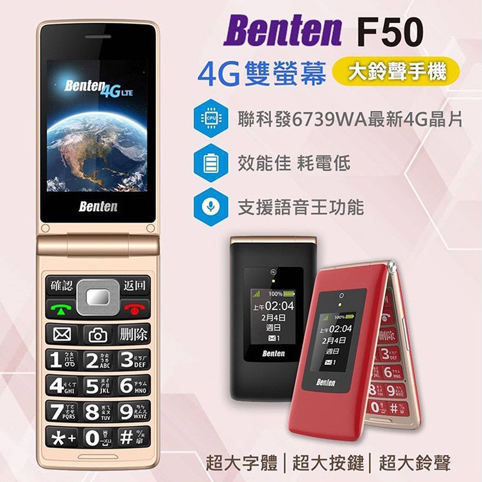 Benten F50 4G摺疊機 老人機 軍人機  大按鍵 大音量 大字體 可插SD記憶卡