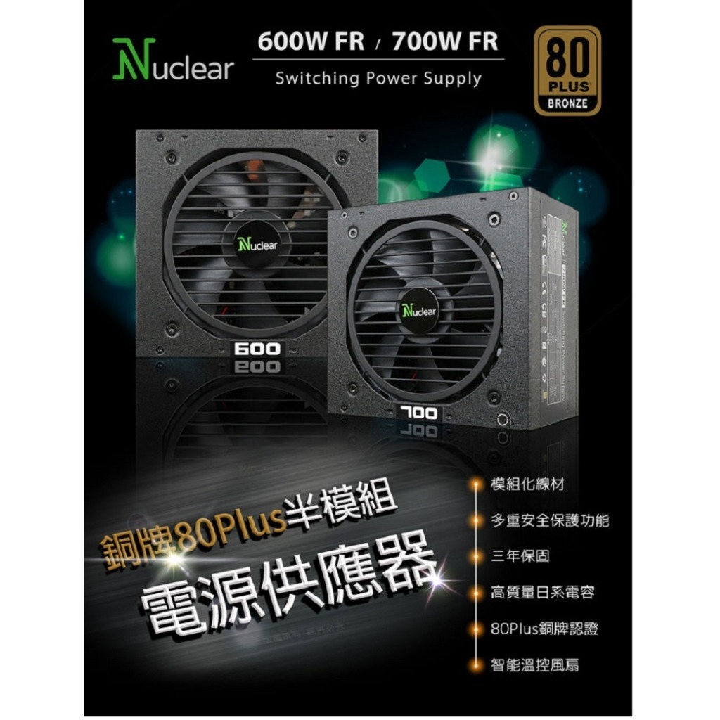 [含稅開發票] "核" 動力Nuclear 600W 700W 電源供應器 80PLUS 銅牌 半模組 電腦電源供應器