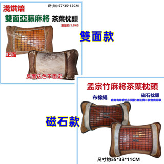 三寶家飾~麻將藤邊茶葉麻將枕頭 綿繩孟宗竹茶葉枕頭 綿繩磁石麻將茶葉枕 磁石枕 竹片枕 麻將枕 涼感茶葉枕 茶葉枕頭
