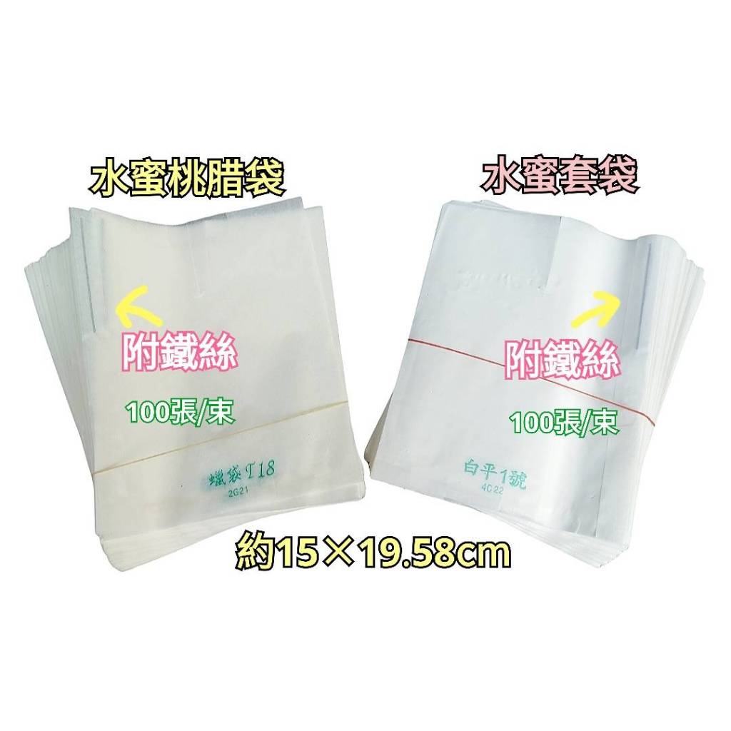 【綠海生活】水蜜桃袋/水蜜桃蠟袋 (100張/組) 水果套袋 紙袋 艾文袋 芒果袋 愛文袋 水果袋  芭樂袋 葡萄袋