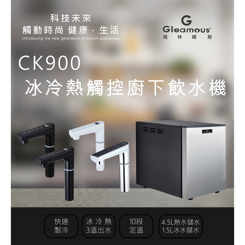 CK900氣泡水冷熱三溫廚下型飲水機