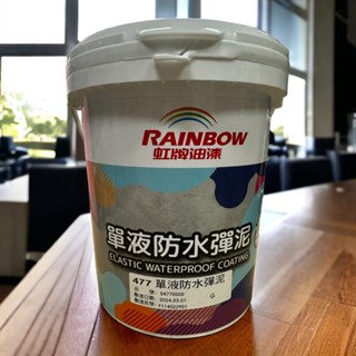 【含發票】虹牌477單液防水彈性彈泥 一加侖 水泥色