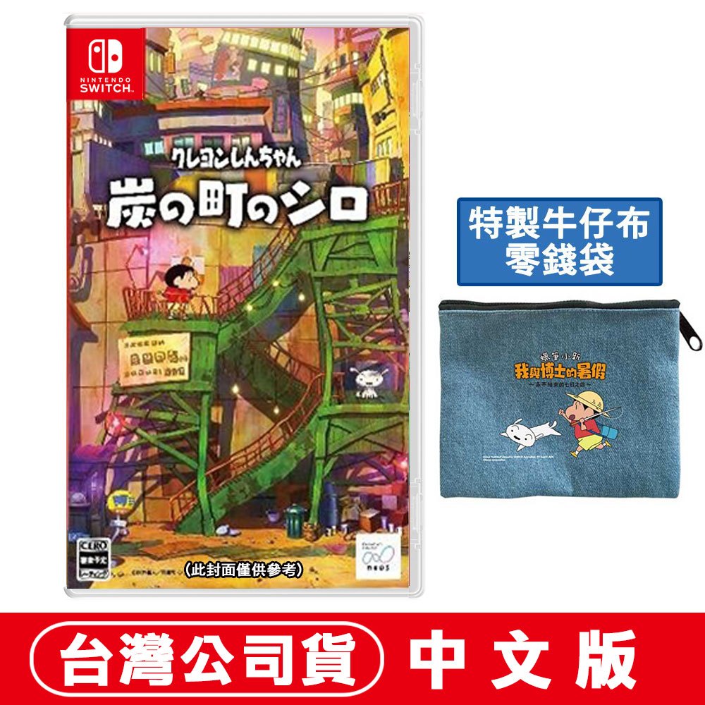 NS Switch 蠟筆小新 煤炭鎮的小白 中文版 [現貨] 台灣公司貨 特製牛仔布零錢包