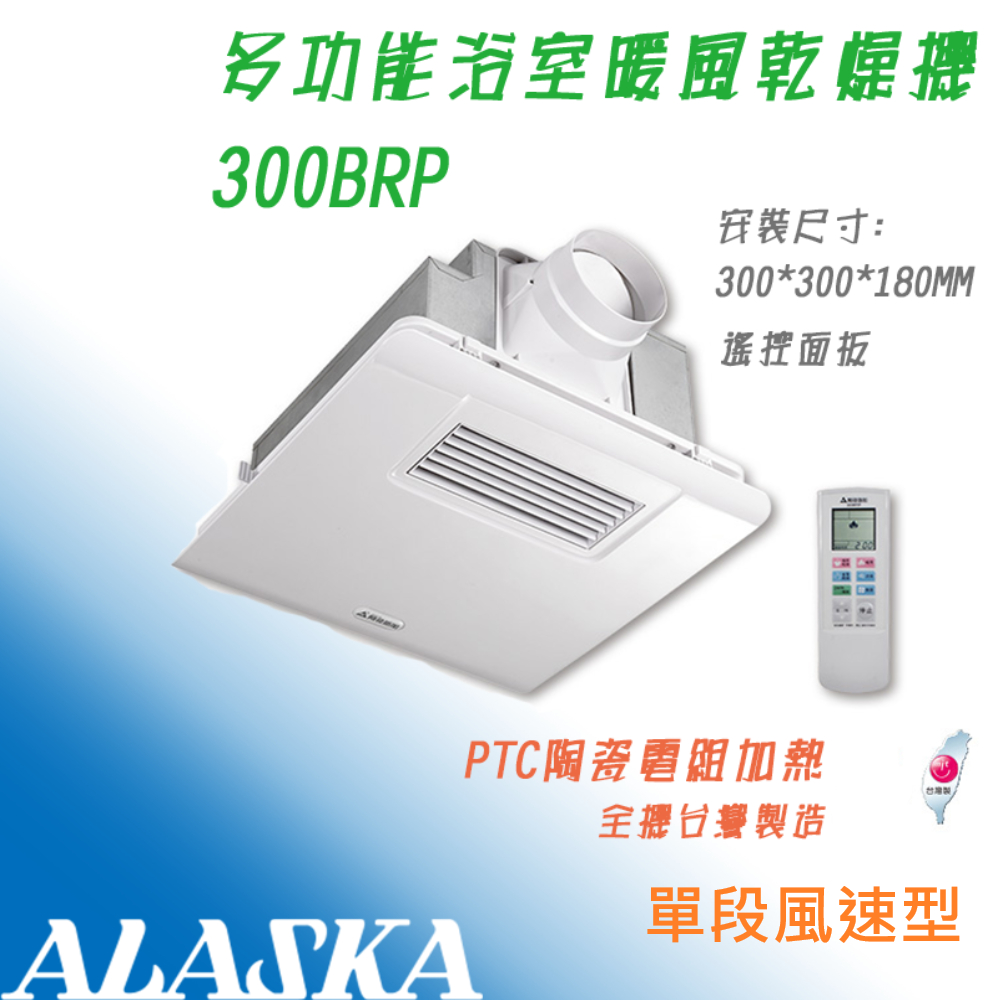 阿拉斯加 300BRP  標準型 單段風速 遙控 浴室暖風機 乾燥機 換氣扇 300