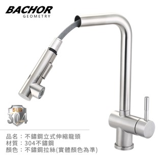 I-HOME 水龍頭 BACHOR BA.83508 不鏽鋼 立式龍頭 伸縮龍頭 不含安裝 免運