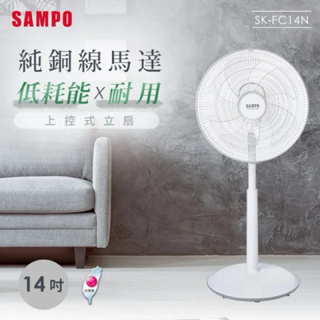 SAMPO聲寶14吋上控式立扇 SK-FC14N