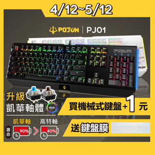 【POJUN PJ01】機械鍵盤 鍵盤 電競鍵盤 機械式鍵盤 茶軸鍵盤 青軸 茶軸 RGB鍵盤 青軸鍵盤 注音鍵盤