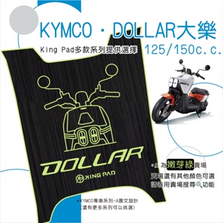 🔥免運🔥光陽 KYMCO DOLLAR 大樂 機車腳踏墊 機車踏墊 腳踏墊 止滑踏墊 立體腳踏墊 造型腳踏墊 綠