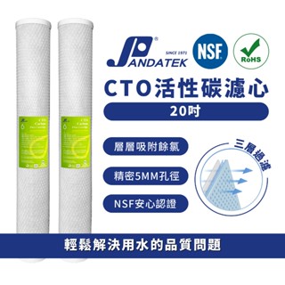 【朋達】 CTO活性碳濾心 20英吋 美國NSF認證 RO純水機率心 濾水器 除氯淨水器 過濾器 商用淨水自助加水站
