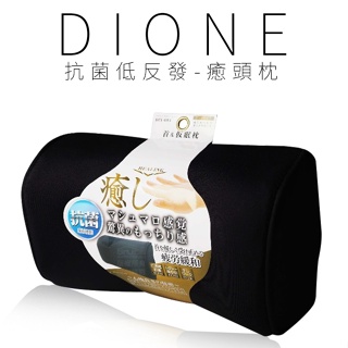 Dione DIY004 抗菌低反發-癒頭枕【麗車坊04155】