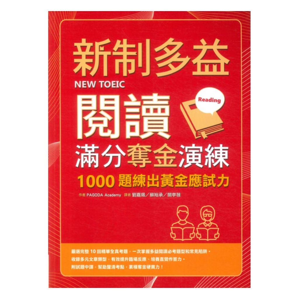 寂天新制多益閱讀滿分奪金演練黃金試題1000題