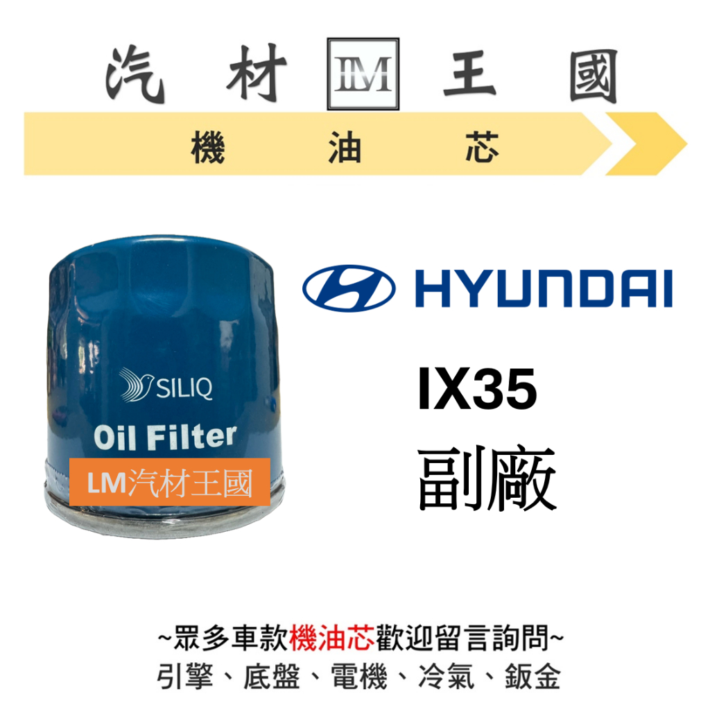 【LM汽材王國】現代 HYUNDAI IX35 機油芯 機油心 機油濾芯 機油濾心