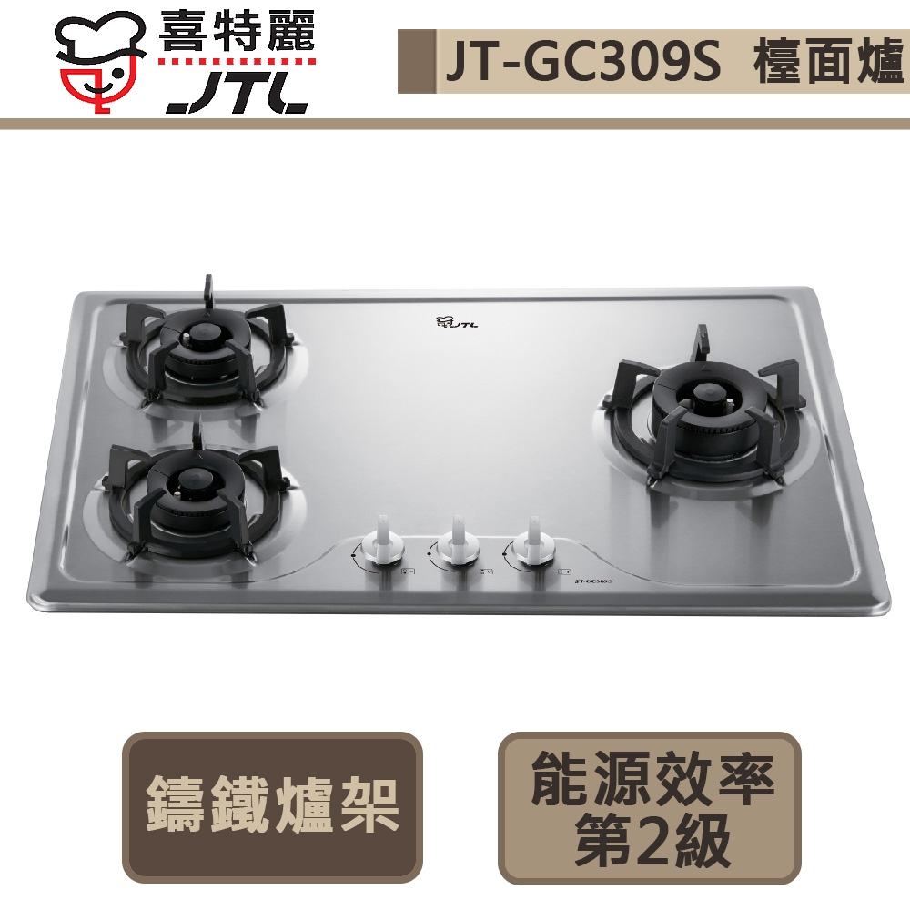 【喜特麗 JT-GC309S(LPG)】三口檯面爐-部分地區含基本安裝