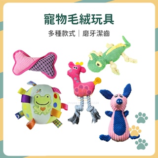【告白汪喵】台灣現貨 狗狗磨牙玩具 毛絨發聲玩具 狗狗玩具 耐咬玩具 寵物磨牙 寵物玩具 發聲玩具 貓狗玩具 狗骨頭
