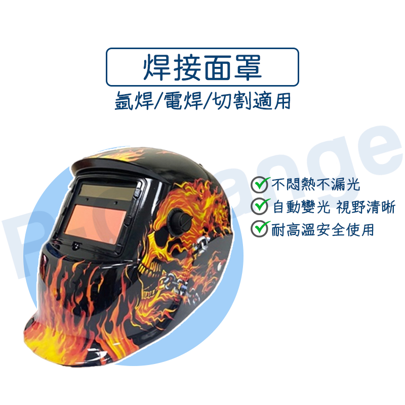 焊接面罩 氬焊面罩 太陽能自動變光面罩 CO2 電焊機面罩 TIG變色面罩 MIG電焊面罩 遮光面罩