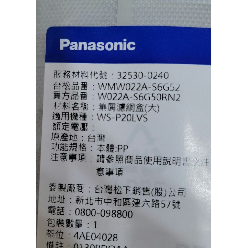 《台灣原廠現貨-0240》Panasonic國際牌 洗衣機集屑濾網盒/集屑盒（大）