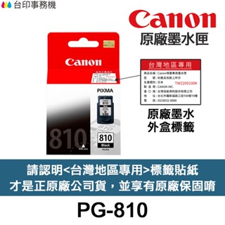 CANON PG-810 CL-811原廠墨水匣《台灣保固標籤》PG810 CL811 PG810XL cl-811xl