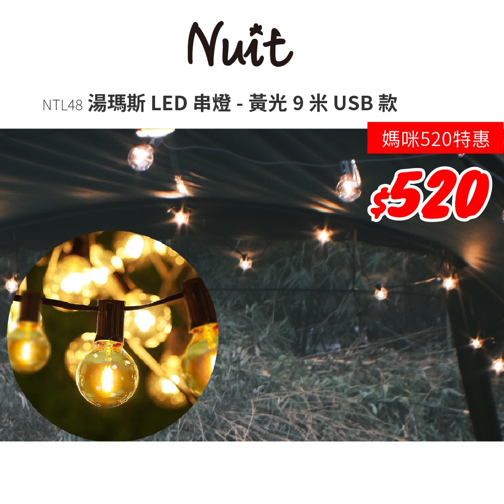【努特NUIT】限時特惠 NTL48 湯瑪斯LED串燈 黃光9米 串燈  USB款 線燈 裝飾燈串  浪漫氣氛 聖誕露營