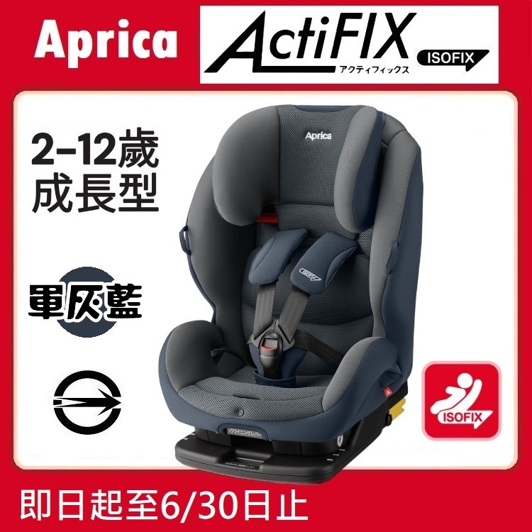 ★★特價【寶貝屋】Aprica ActiFIX 嬰幼兒成長型輔助汽車安全座椅【軍灰藍NV】★
