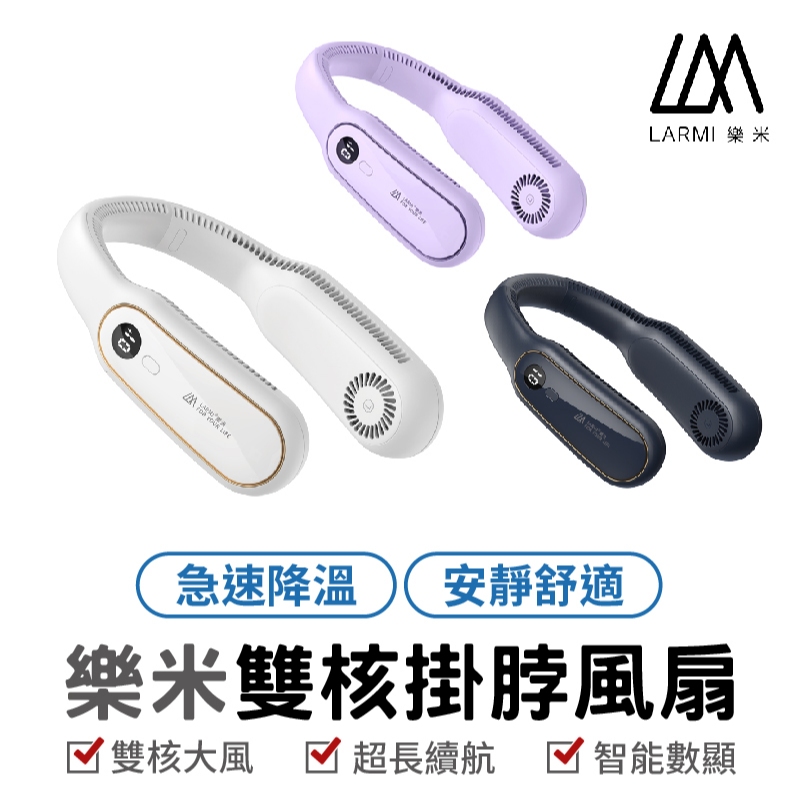 樂米 LARMI LM12 無葉掛脖風扇 無葉風扇 充電式電風扇 頸掛風扇 隨身風扇 運動靜音風扇 充電風扇 無葉掛脖風