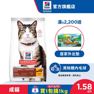 【希爾思】毛球控制雞肉 1.58公斤 1-6歲成貓 (貓飼料 貓糧 化毛 寵物飼料 天然食材)