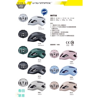 【春田單車】VIVIMAX MITIS 自行車 安全帽 單車帽 騎行帽 空力帽