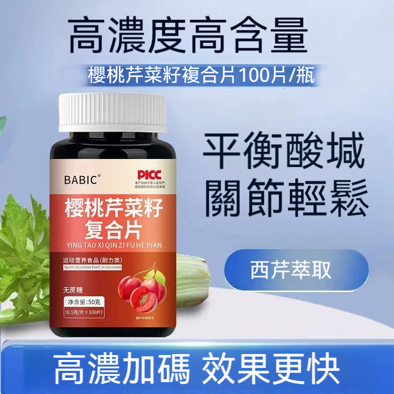 台灣發貨 新西蘭 進口原料 櫻桃芹菜籽精華 尿/酸 高  改善痛/風 100顆 CC
