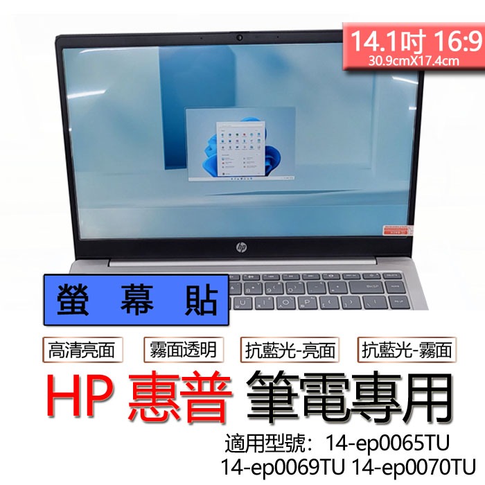 HP 惠普 14-ep0065TU 14-ep0069TU 14-ep0070TU 螢幕貼 螢幕保護貼 螢幕保護膜 螢幕