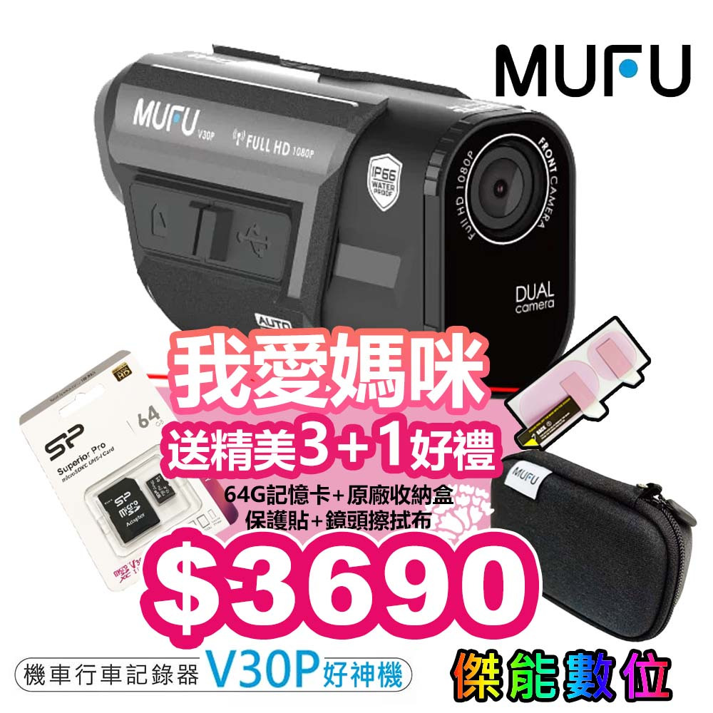 MUFU V10S / MUFU V30P / BT1 / BT20【組合優惠】機車行車記錄器 防水 TS瑪流 WIFI