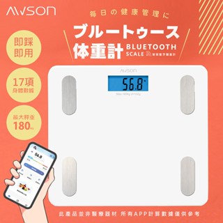 【日本AWSON歐森】健康管家藍牙體脂計 體重計 電子體重計 AWD-1012 家用體脂計 APP記錄 17項健康管理