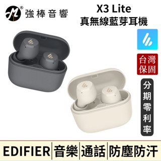 🔥現貨🔥 EDIFIER 漫步者 X3 Lite 真無線入耳式耳機 藍牙耳機 台灣官方保固 公司貨 | 強棒音響