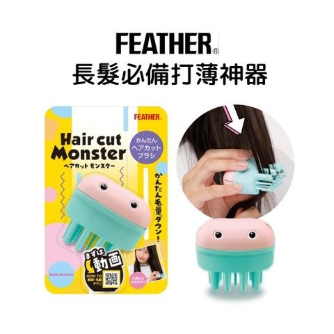 日本製 剪髮神器 理髮 自己剪  Hair cut Monster 打薄