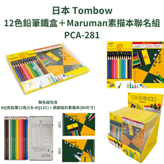 【鯨文庫】新品 Tombow蜻蜓 12色鉛筆鐵盒＋Maruman素描本聯名組 PCA-281 彩色鉛筆 素描本