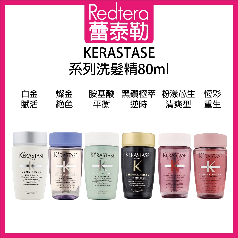 🔥蕾泰勒🔥公司貨🔥 KERASTASE 卡詩 小樣 胺基酸平衡 粉漾芯生清爽 恆彩重生 黑鑽逆時 燦金 80ml 洗髮精