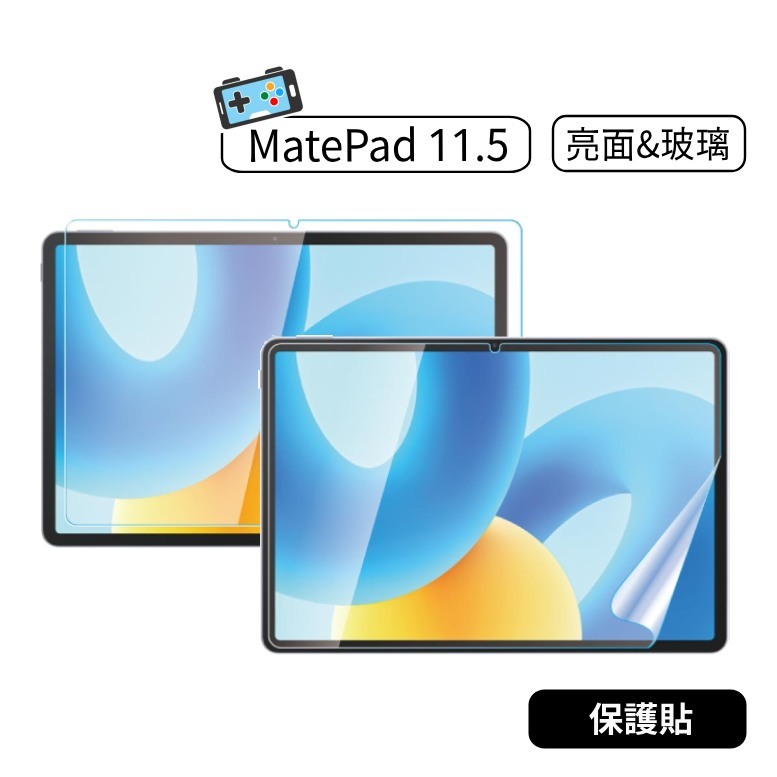 【現貨】華為 HUAWEI MatePad 11.5 保護貼 玻璃貼 亮面貼 鋼化玻璃貼 Matepad 11.5吋