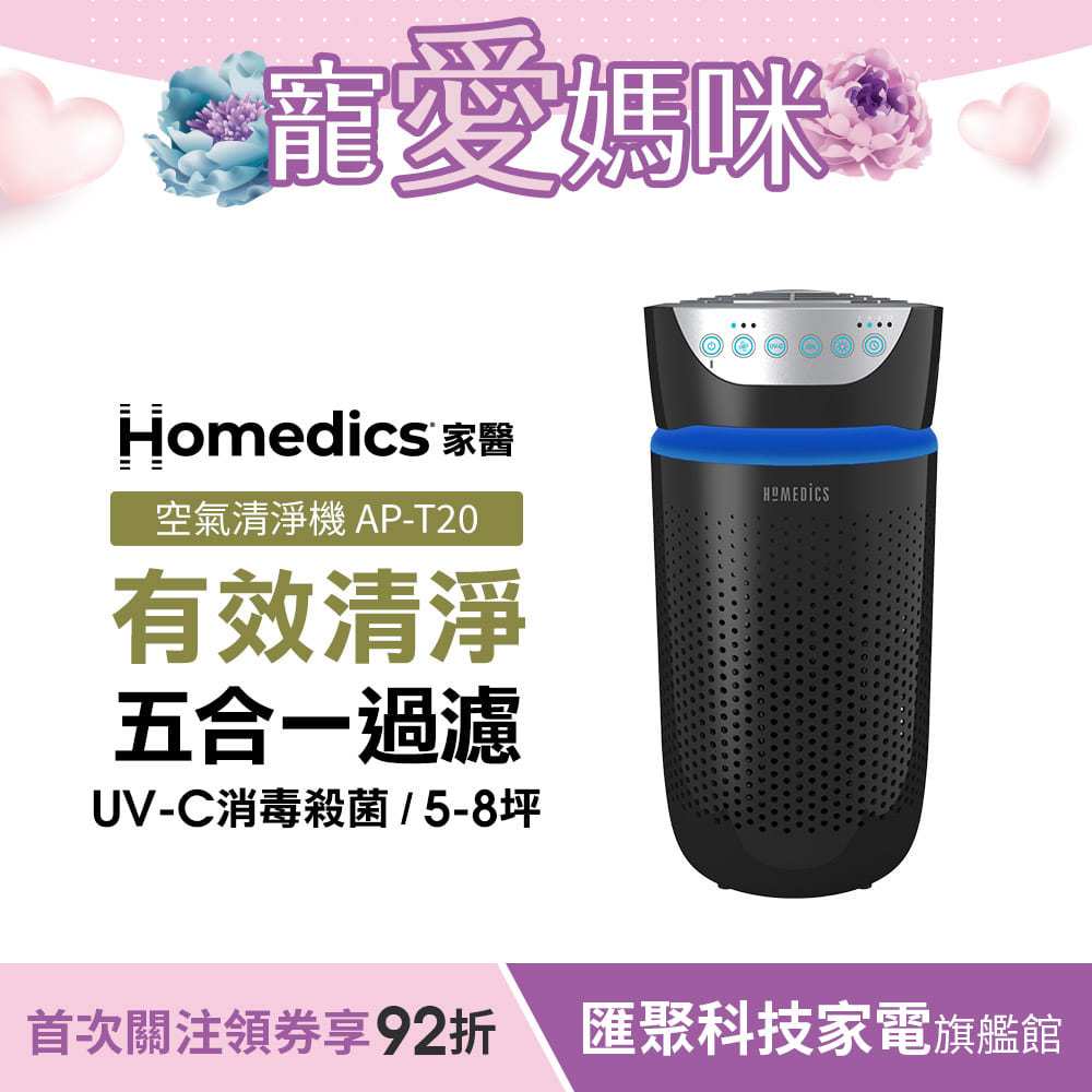 美國 HOMEDICS 家醫 五合一高效UV離子殺菌HEPA空氣清淨機(小) AP-T20