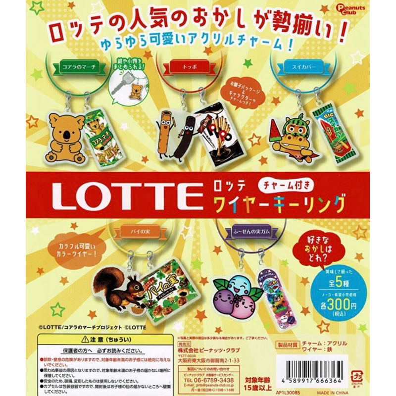 日本 Lotte 樂天人氣角色吊飾扭蛋 餅乾 零食 壓克力吊飾 玩具 小熊餅乾 轉蛋