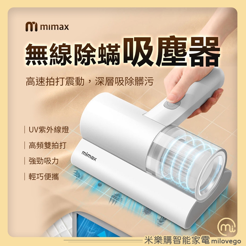 米覓 mimax 無線除蟎吸塵器 除蟎儀 吸塵器 無線 紫外線殺菌【米樂購】
