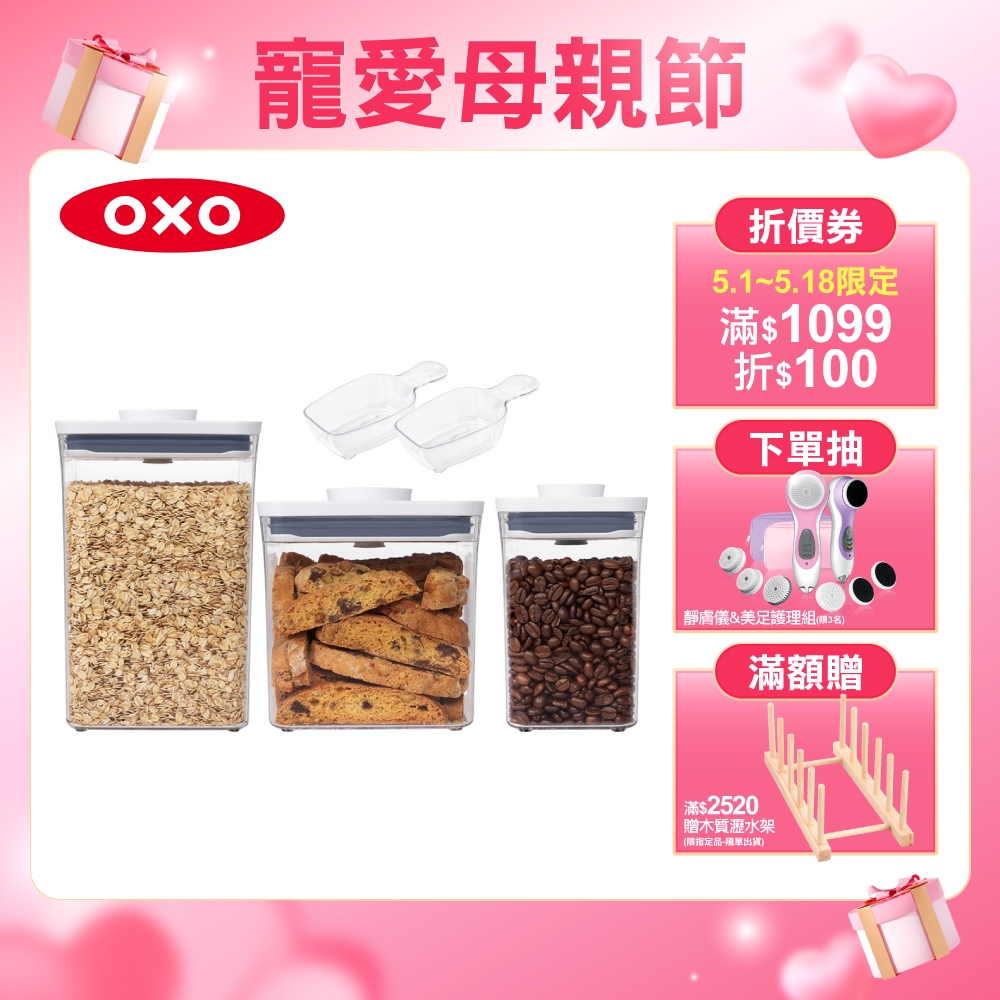 美國OXO POP 按壓保鮮收納盒8件組｜蝦皮獨家｜福利品(含蓋/配件)